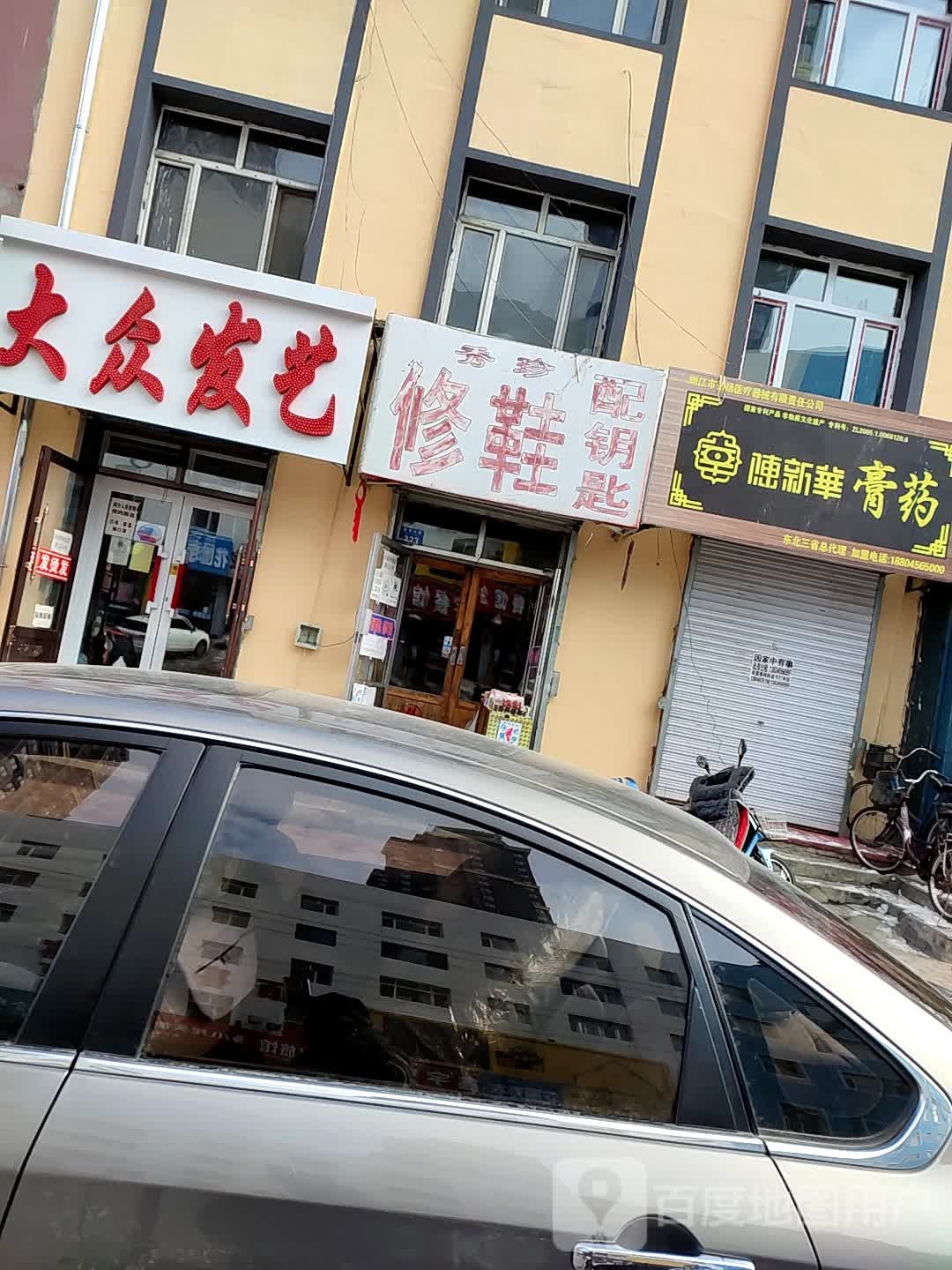 秀珍修鞋配钥匙