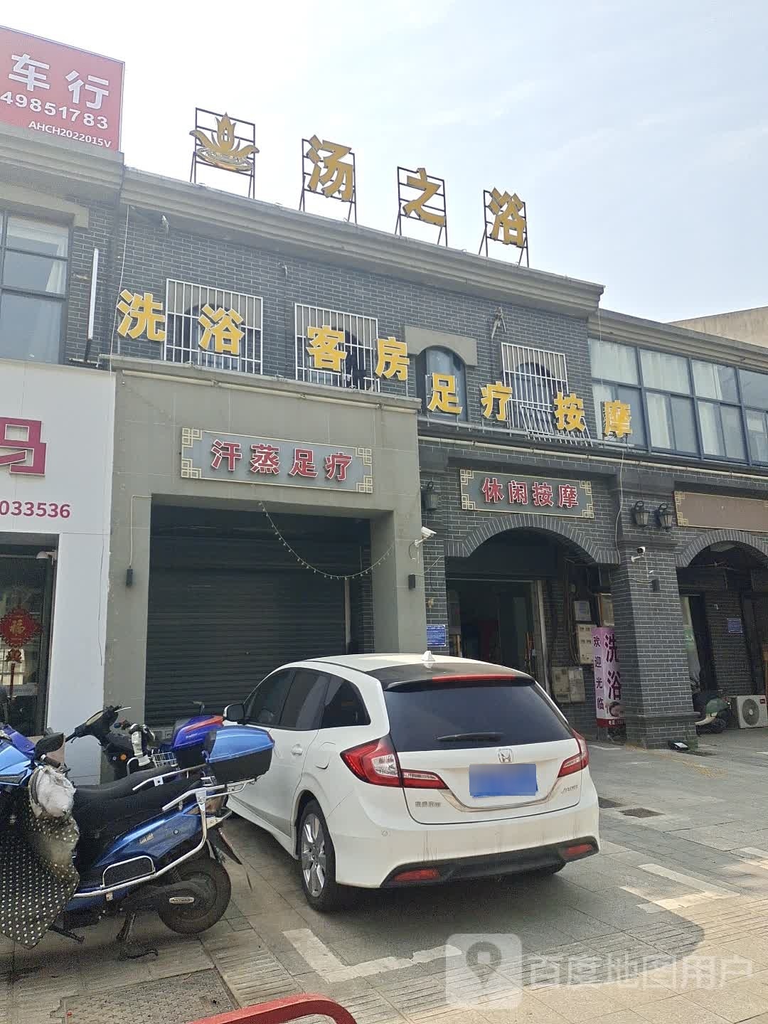 汤之色洗浴按摩