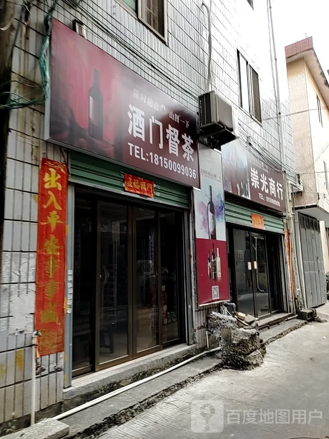 酒门督茶