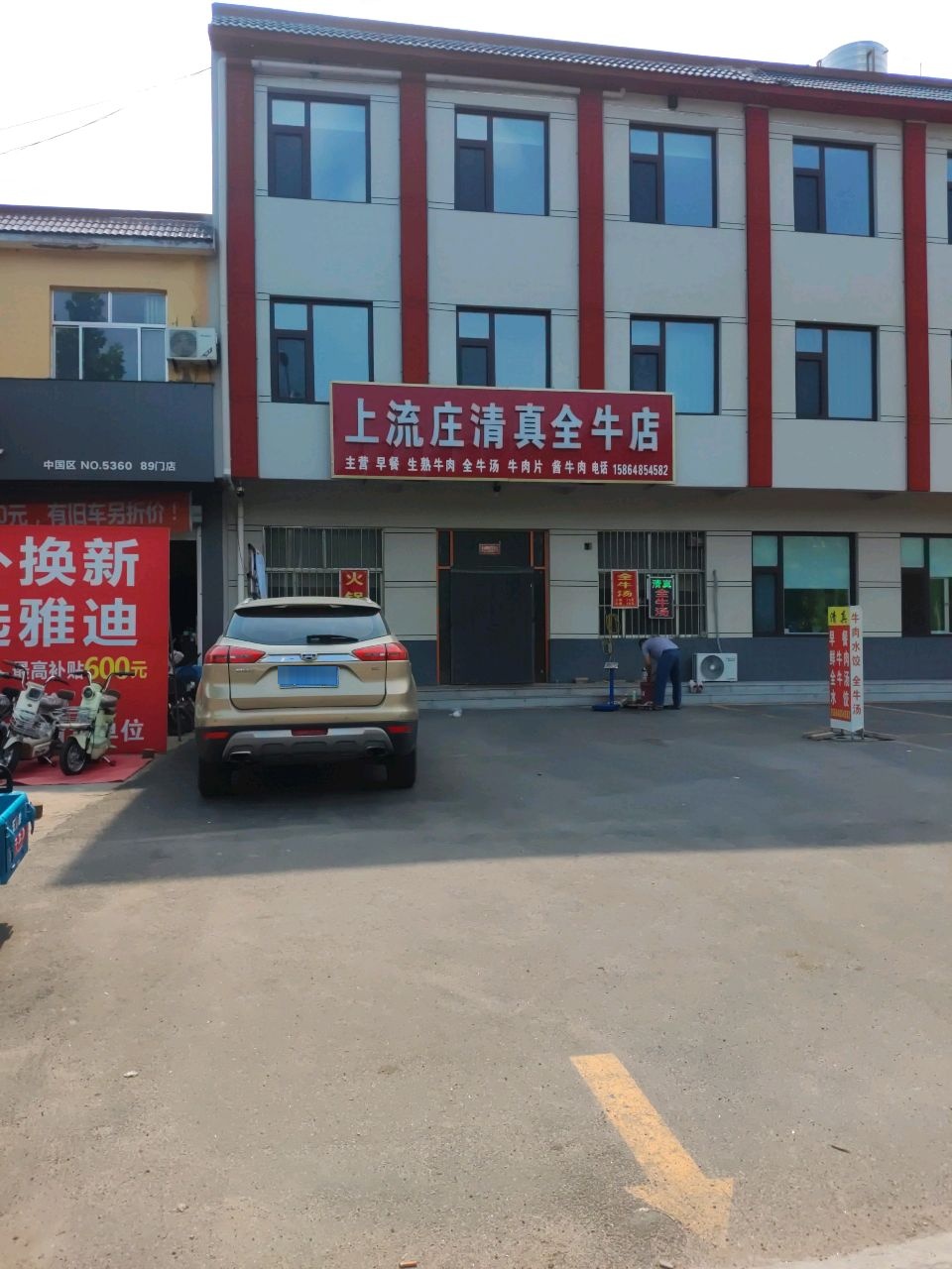 上流庄清真全牛店