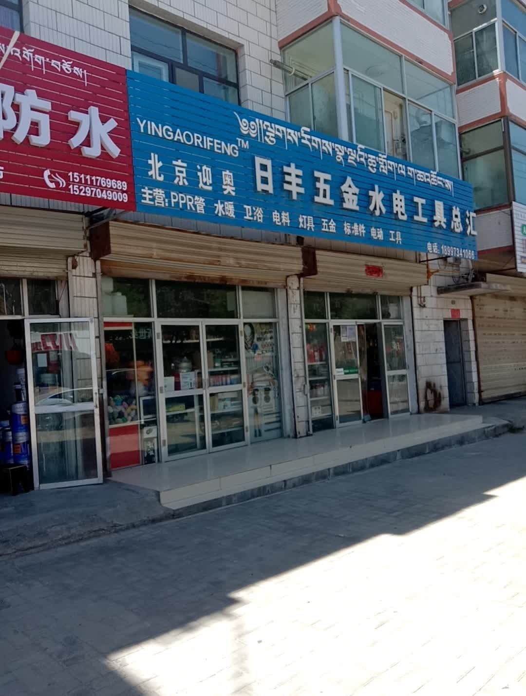 北京迎奥日丰五金水电工具总汇