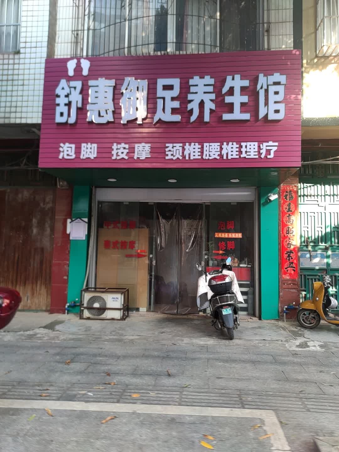 舒惠御足养生馆