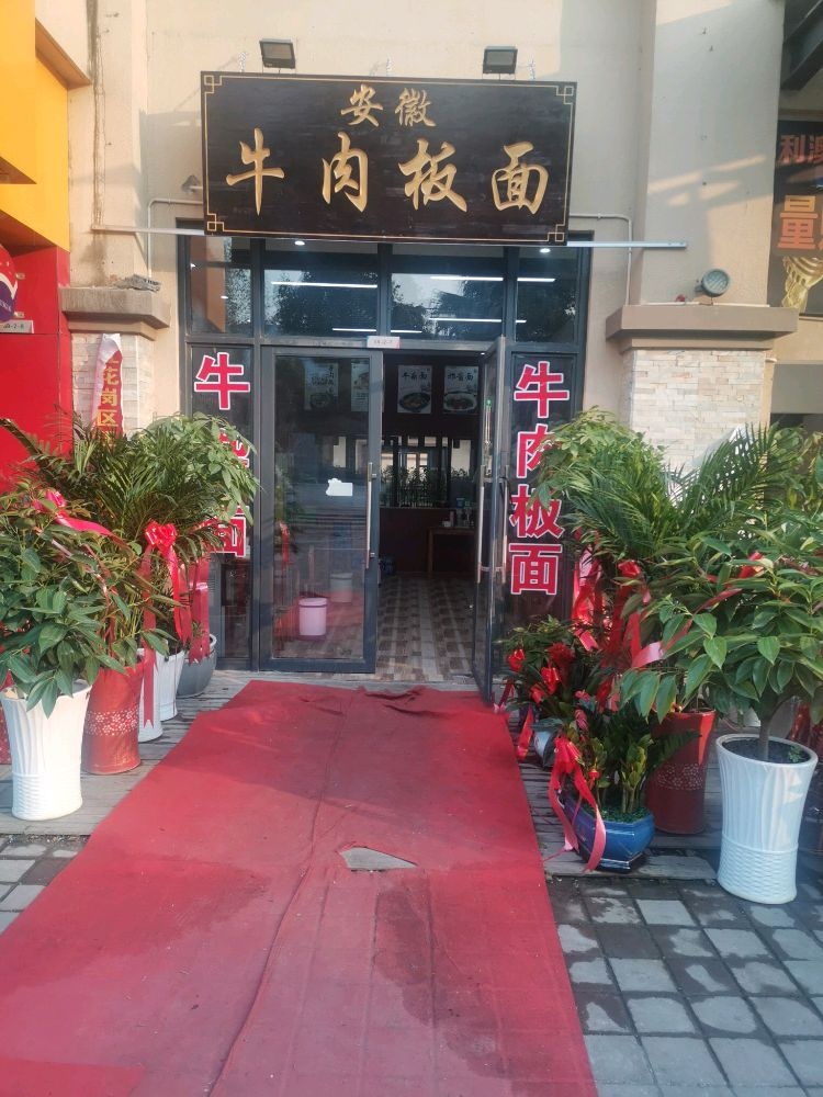 安徽牛肉板面(湘江大道店)