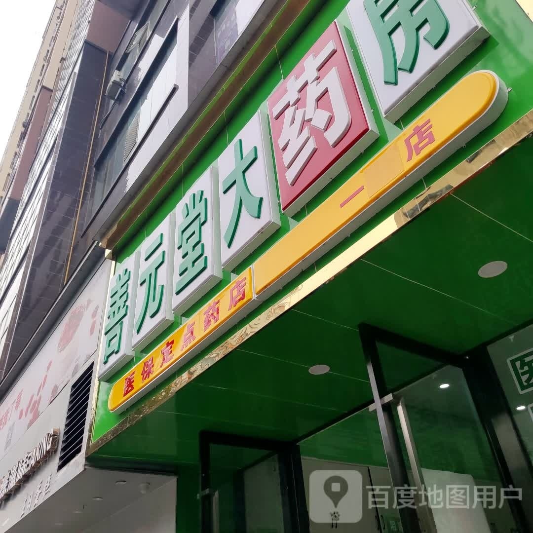 善元堂药房(一分店)