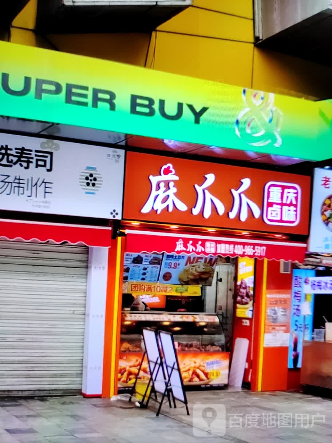 麻挤叼爪爪重庆卤味(金都购物中心店)