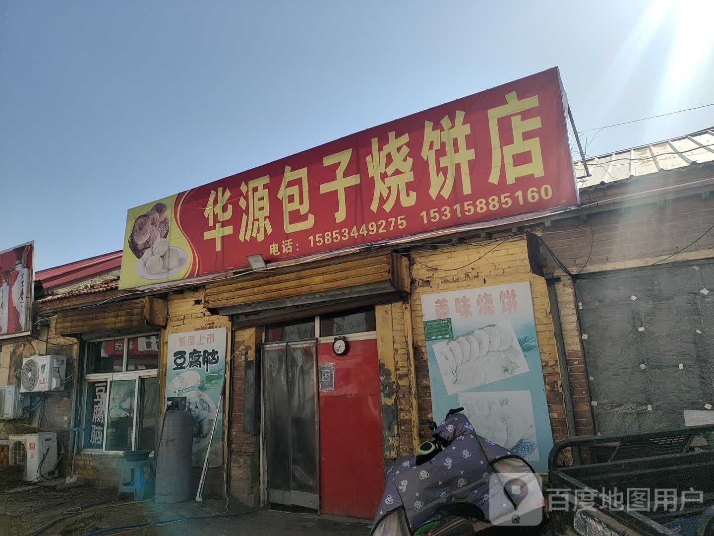 华源包子铺