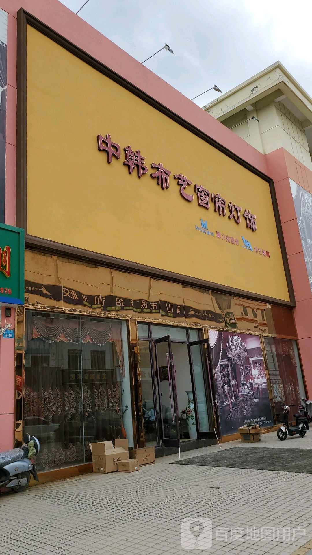 中韩布艺窗帘灯饰