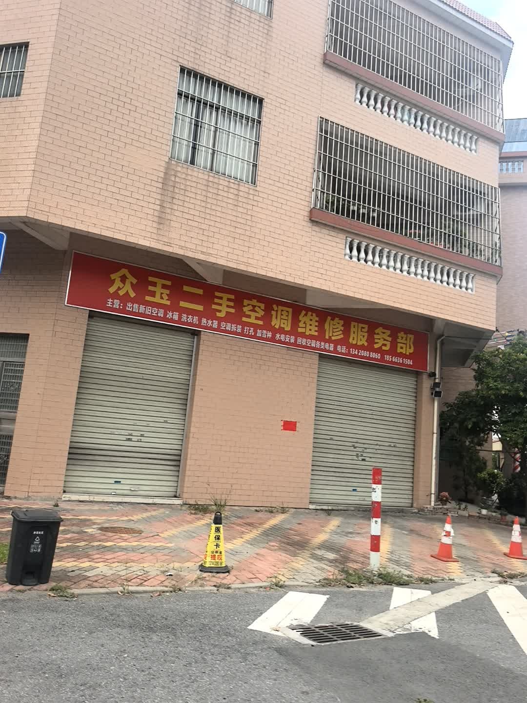 众玉二手空调维修服务部