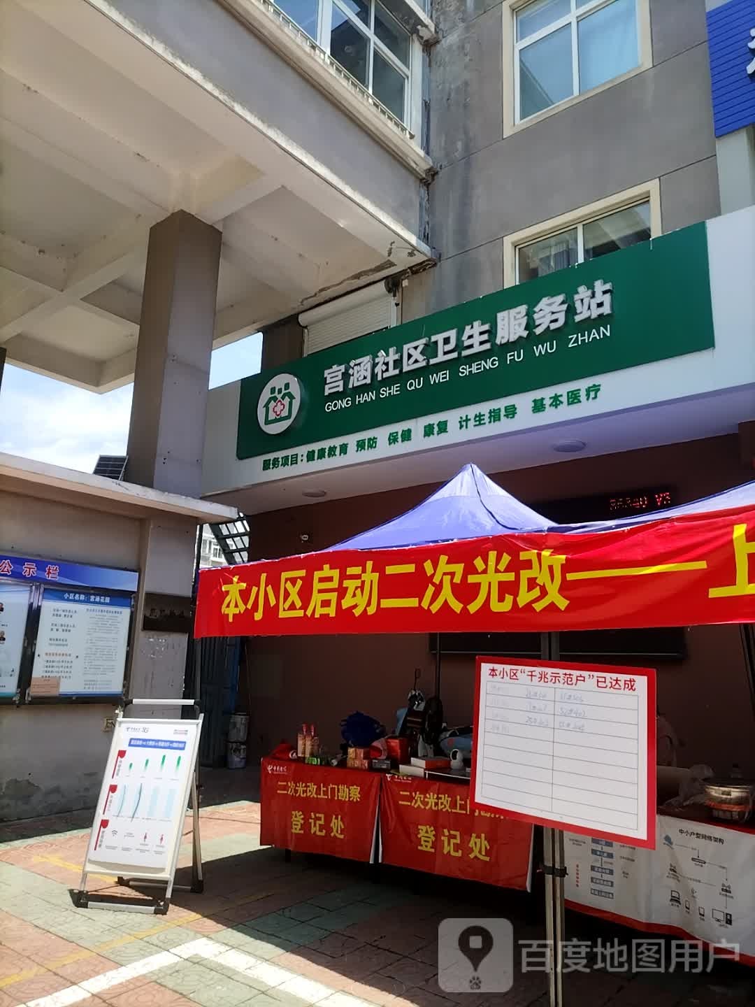 城东街道宫涵社区卫生服务站