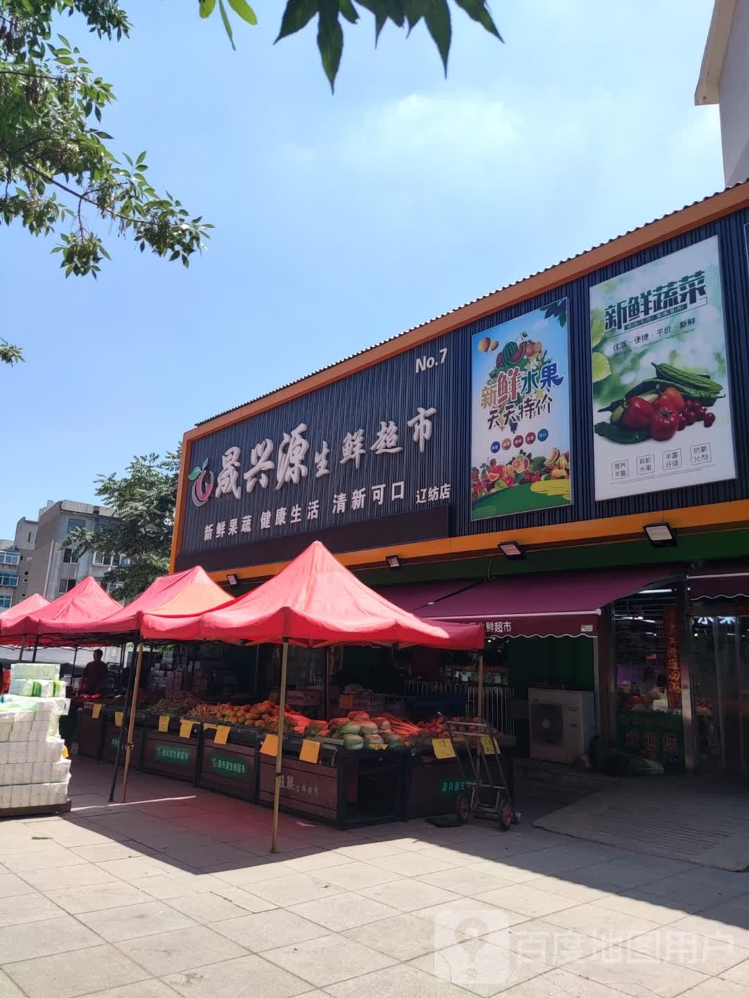 白塔区辽纺晟兴源生鲜超市