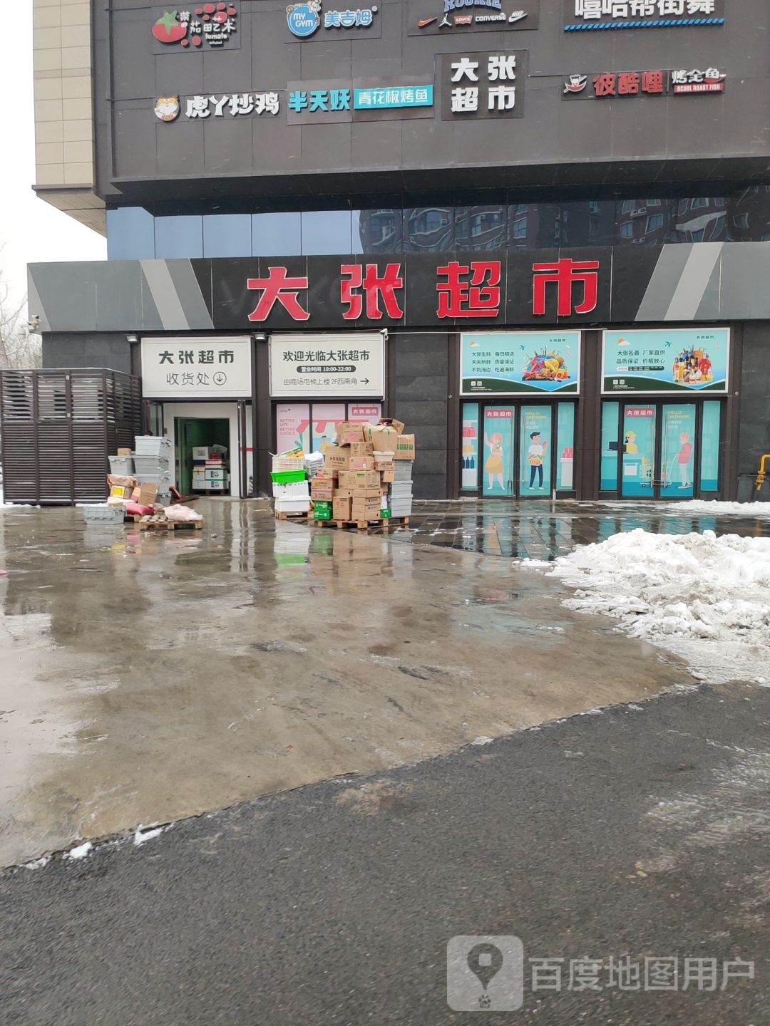 大张超市(美景龙堂·欢乐广场店)