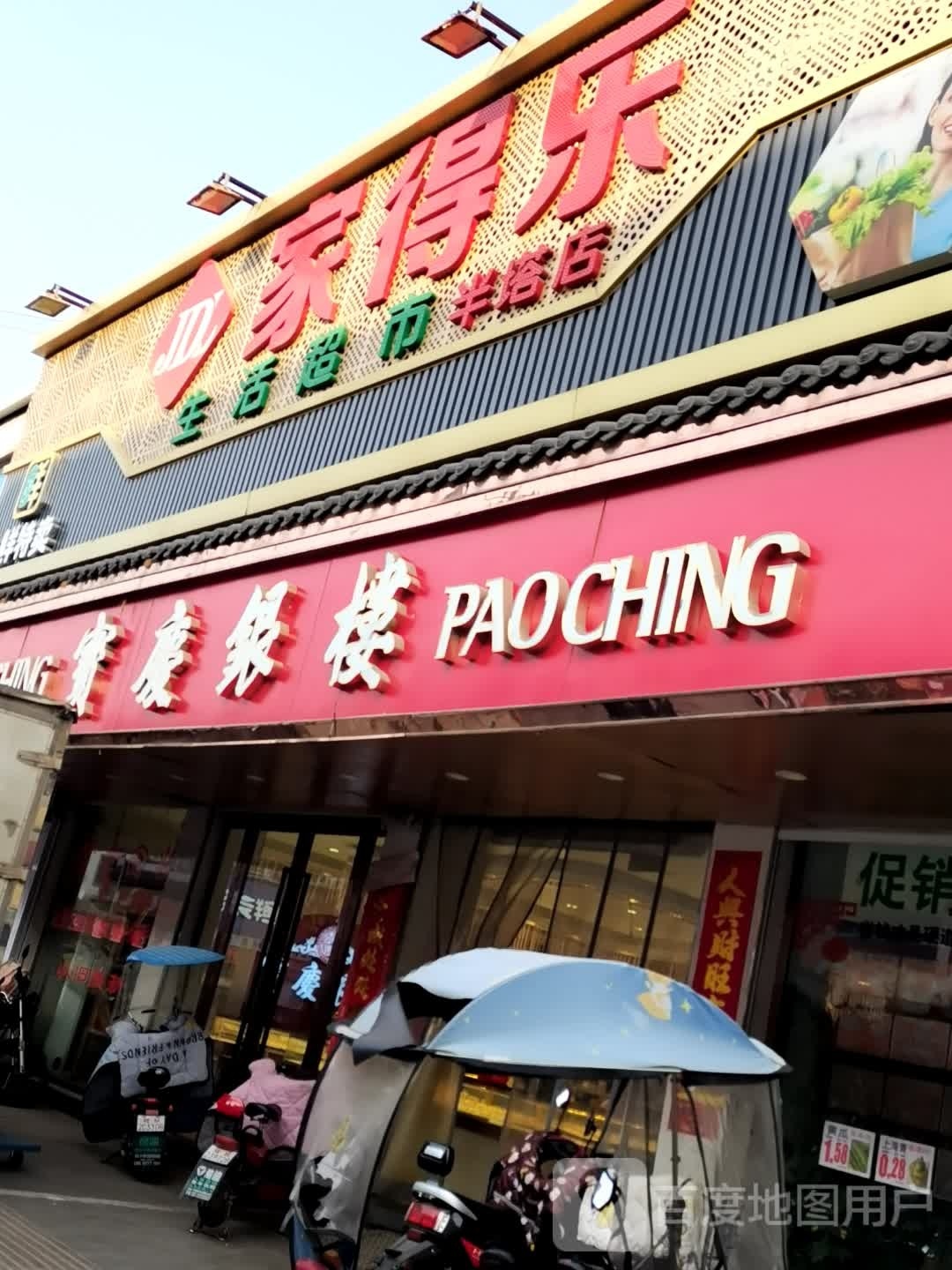 家德乐超市(民众路店)