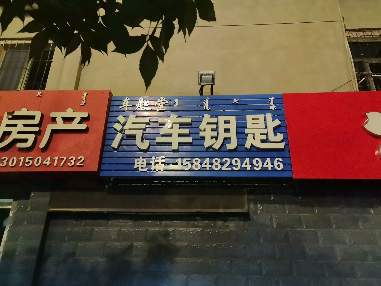 车匙堂汽车钥匙