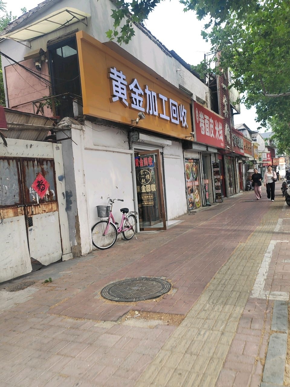 黄金加工回收(环城路店)