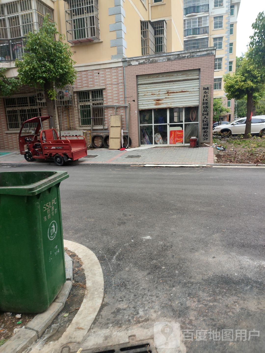 城东社区隆盛花园人民调解委员会