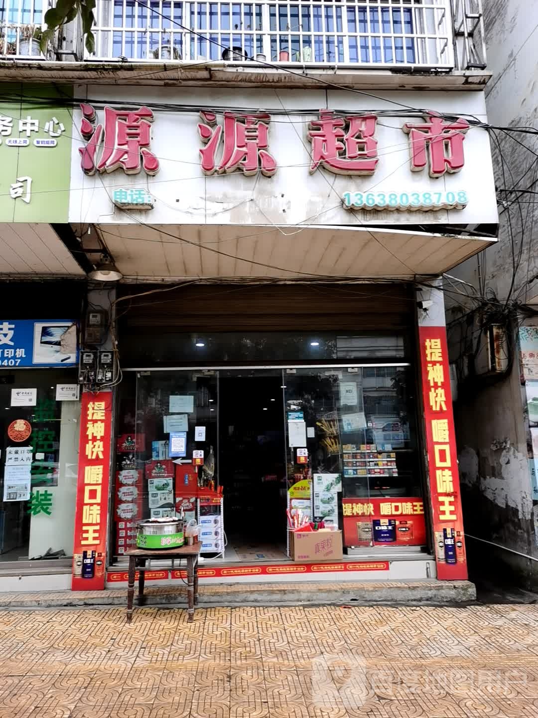 源源超市(文峰北路店)