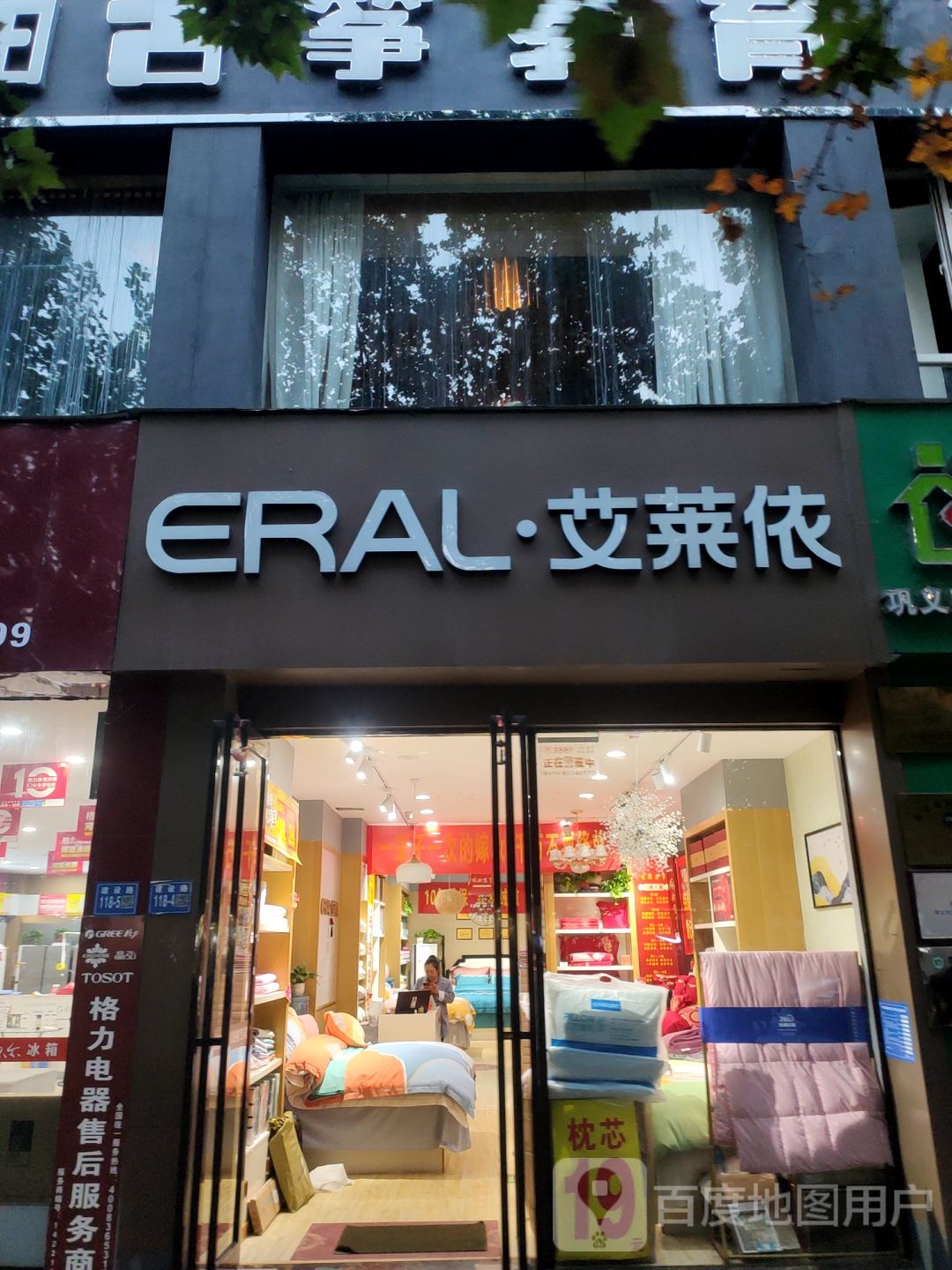 巩义市艾莱依家纺(建设路店)