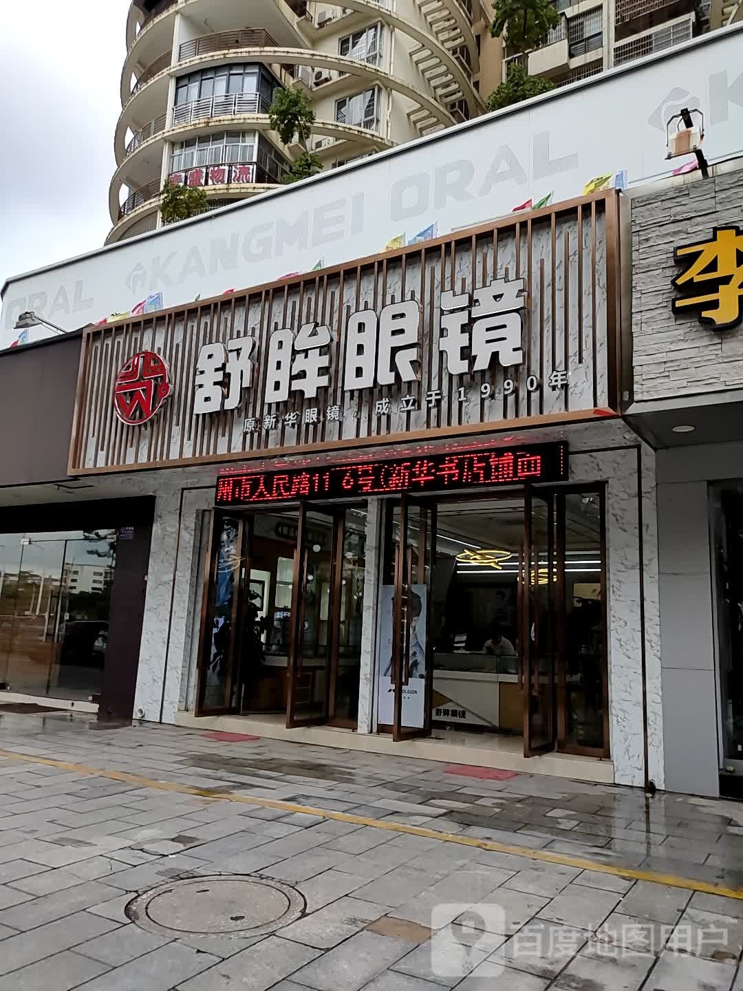 舒眸眼镜(钦州总店)