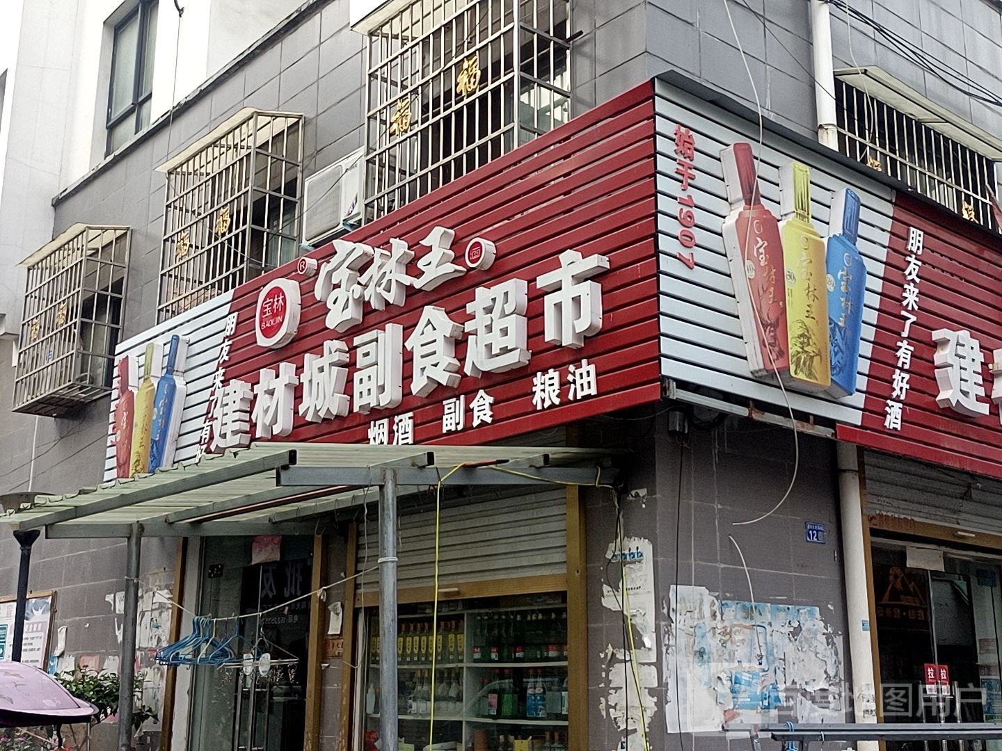 建材城副食超市