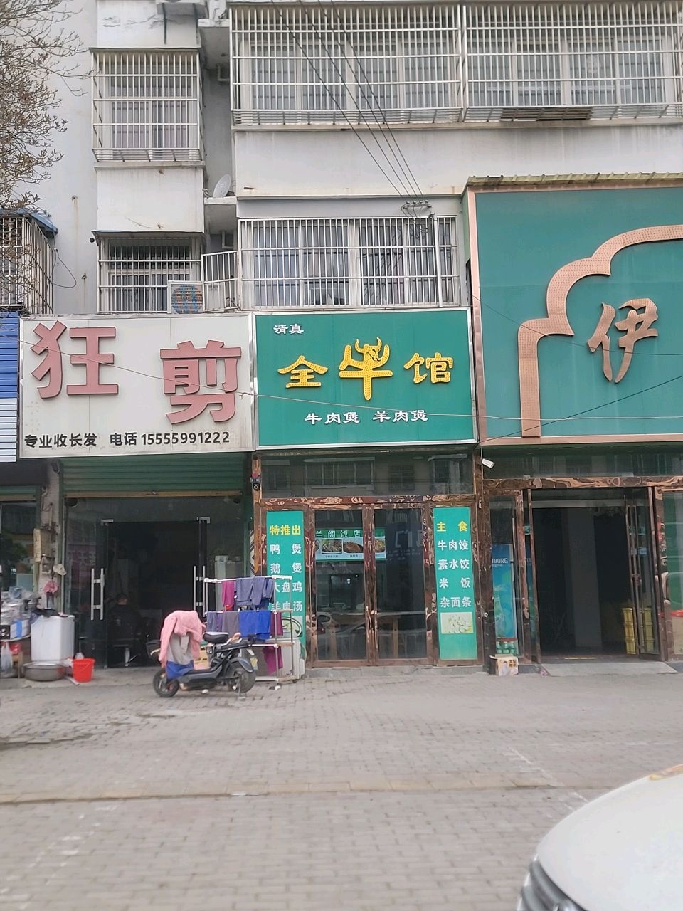 清真全牛馆(凤凰路店)