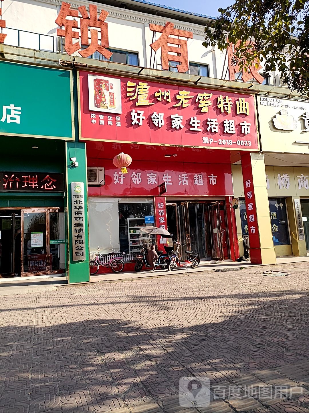 西华县好邻家生活超市(箕城路店)