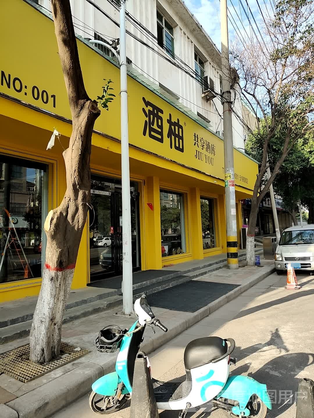 酒柚(文化路店)