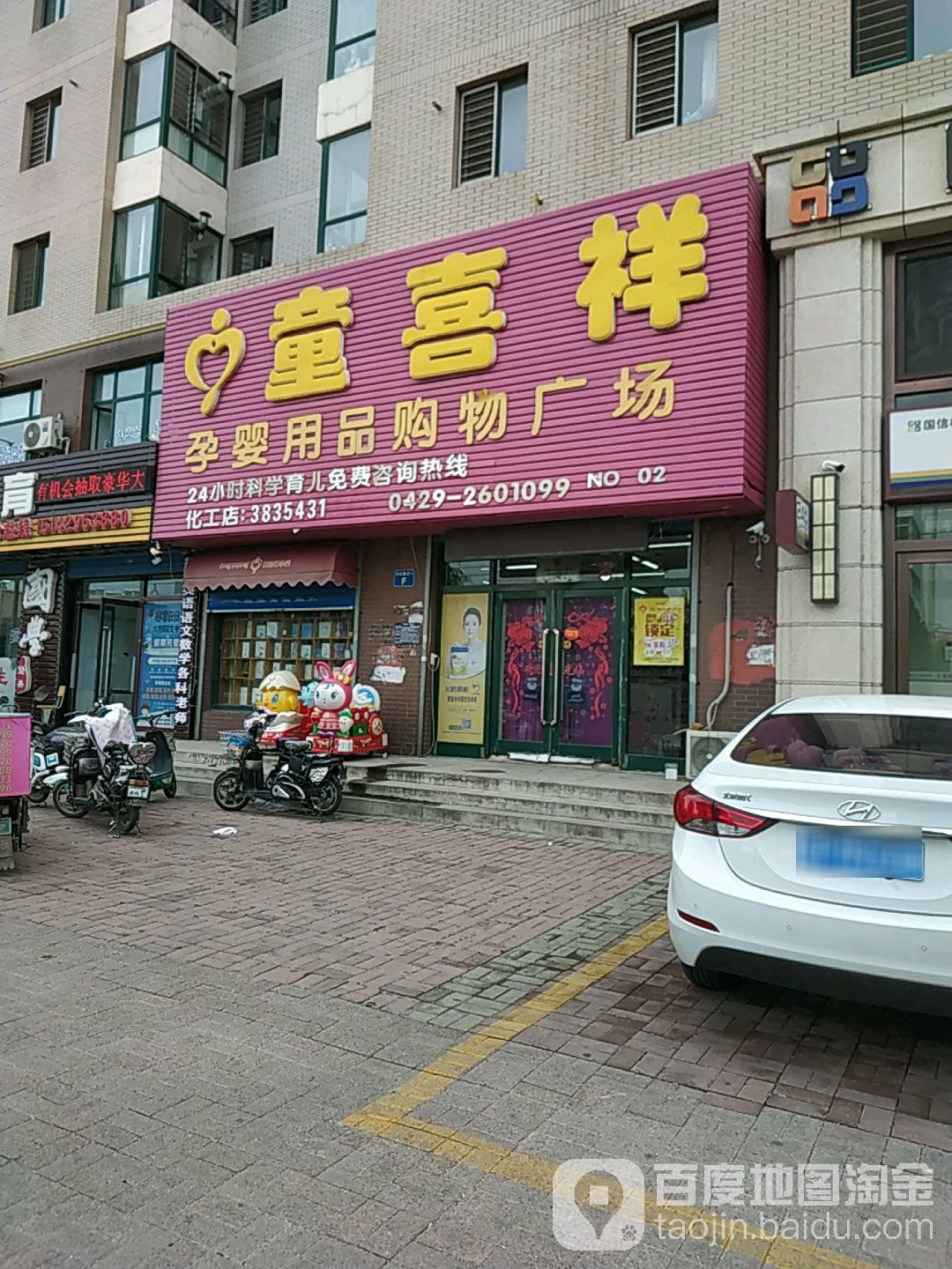 童喜祥孕婴用品购物广场(化工店)