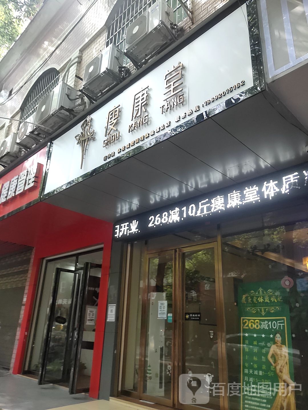 瘦舒堂