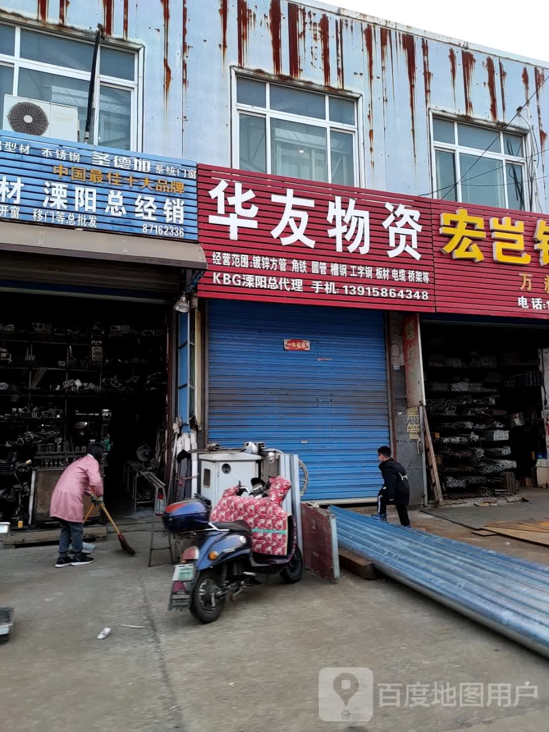 华友物资