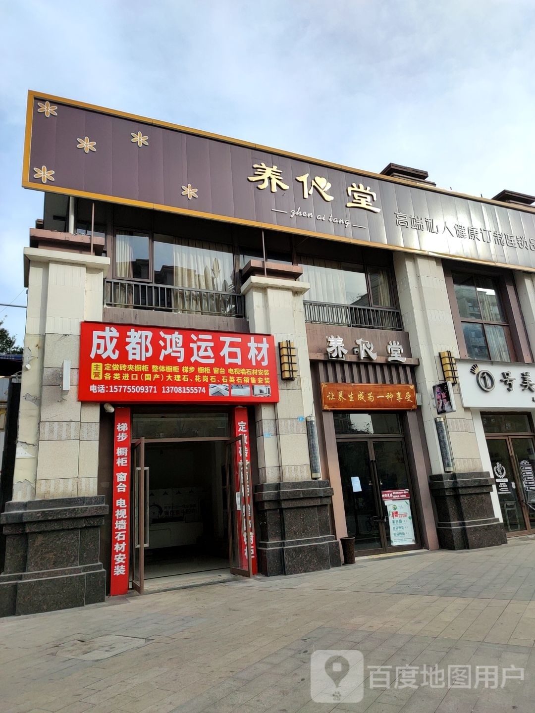 养伈堂·养生(泓景湾店)