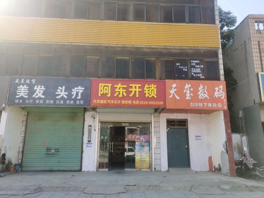 阿东开锁