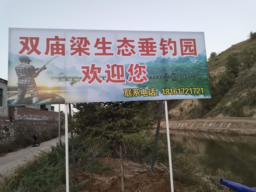 双庙梁生态垂钓园