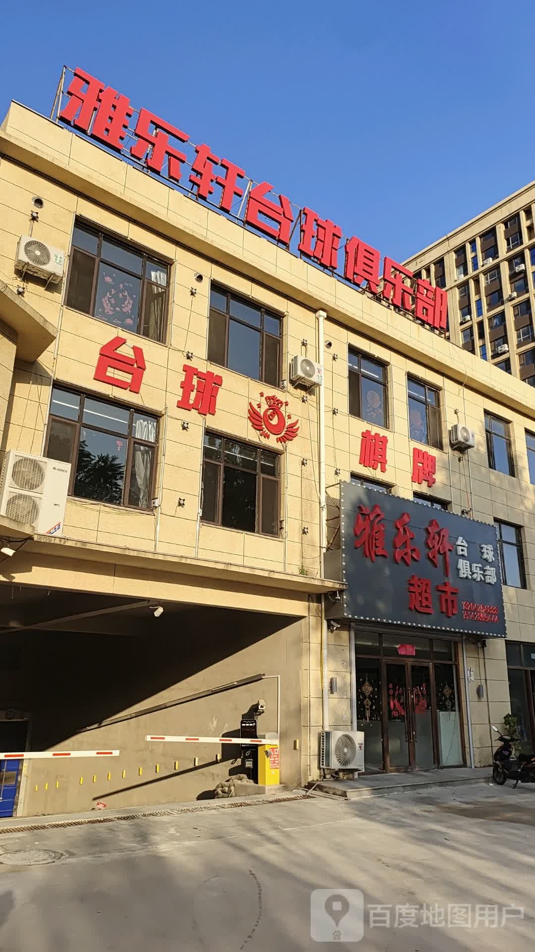 雅乐轩台球俱乐部