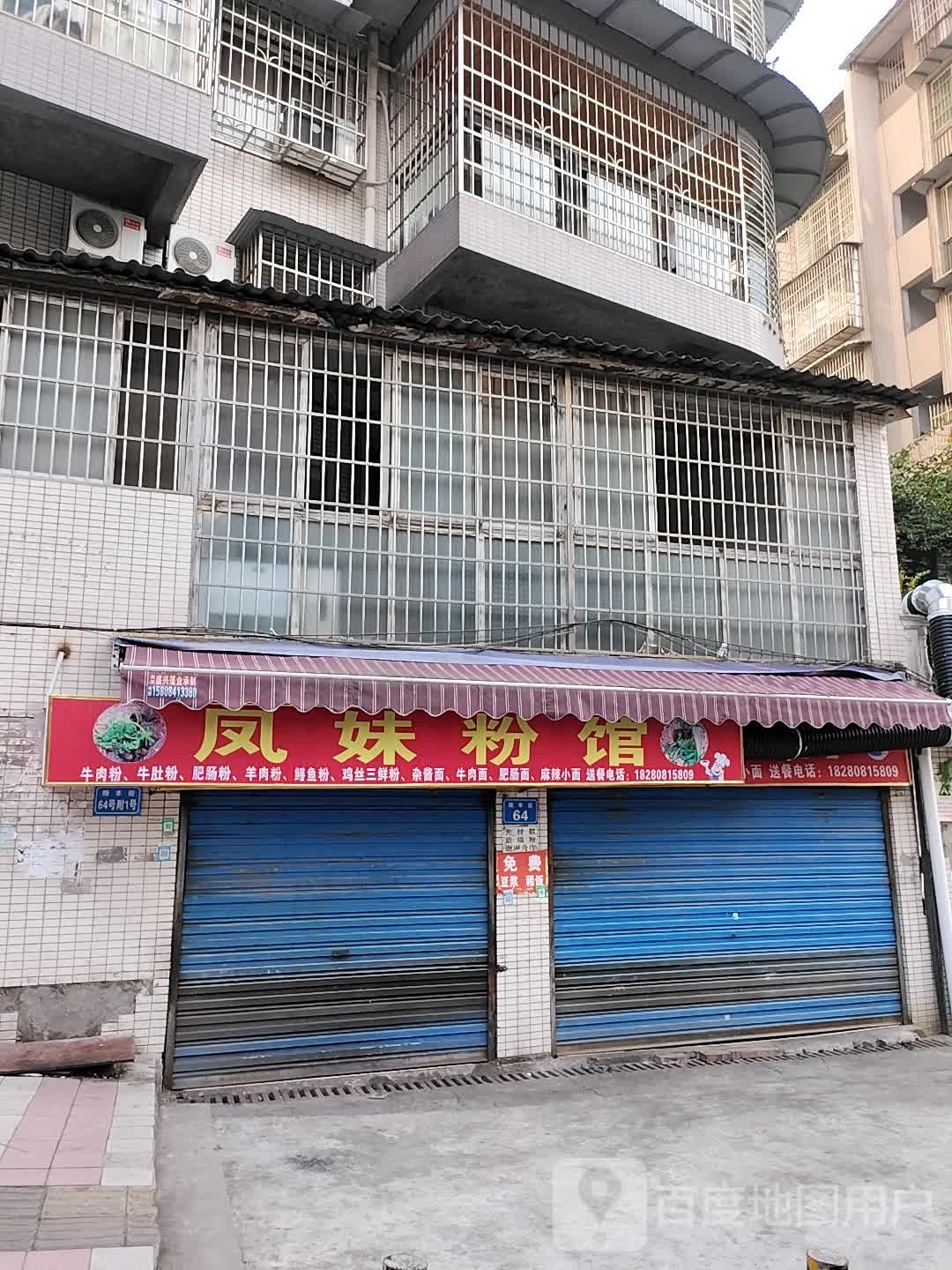 凤妹粉馆(友合王府花园E区店)
