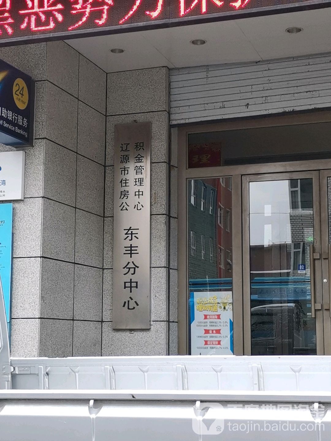 辽源市住房公积金管理中心东丰分中心