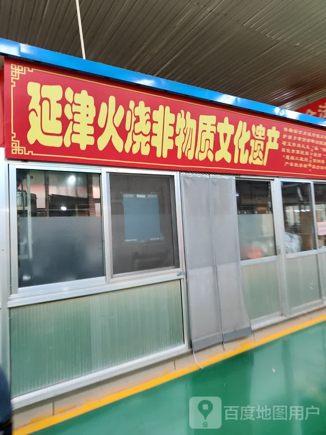 延记火烧(丽景苑农贸市场店)