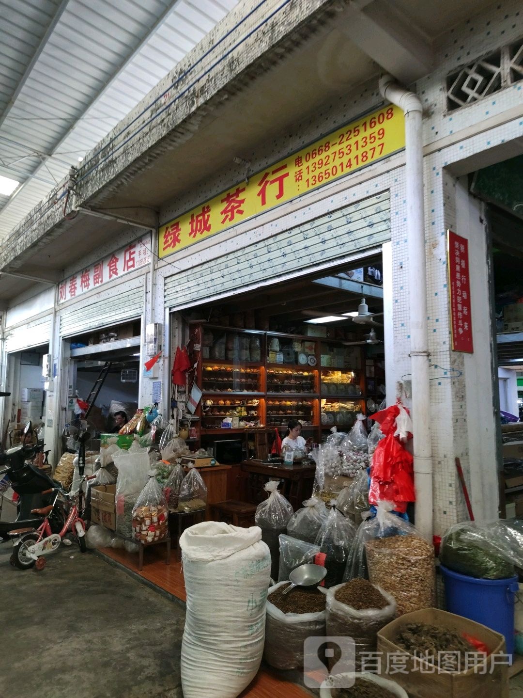 绿城茶叶商行