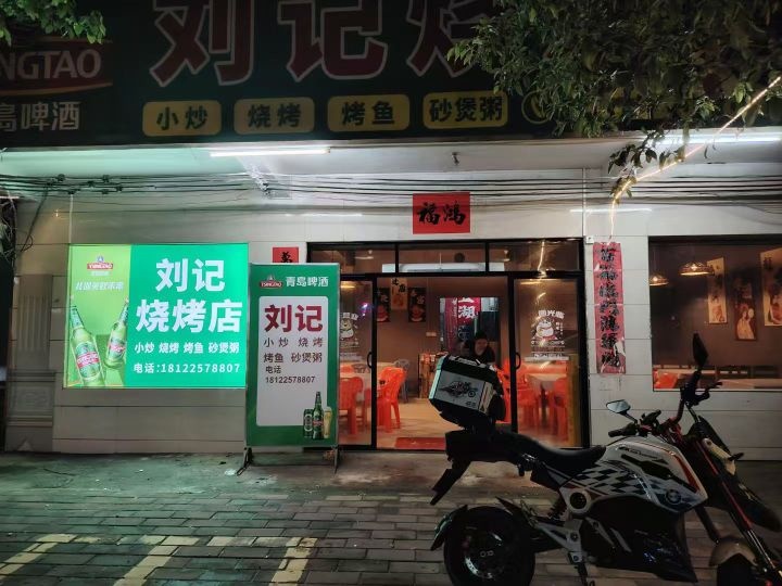 刘记烧烤店