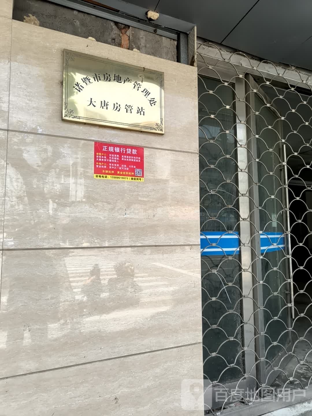 诸暨市房地产管理处大唐房管站