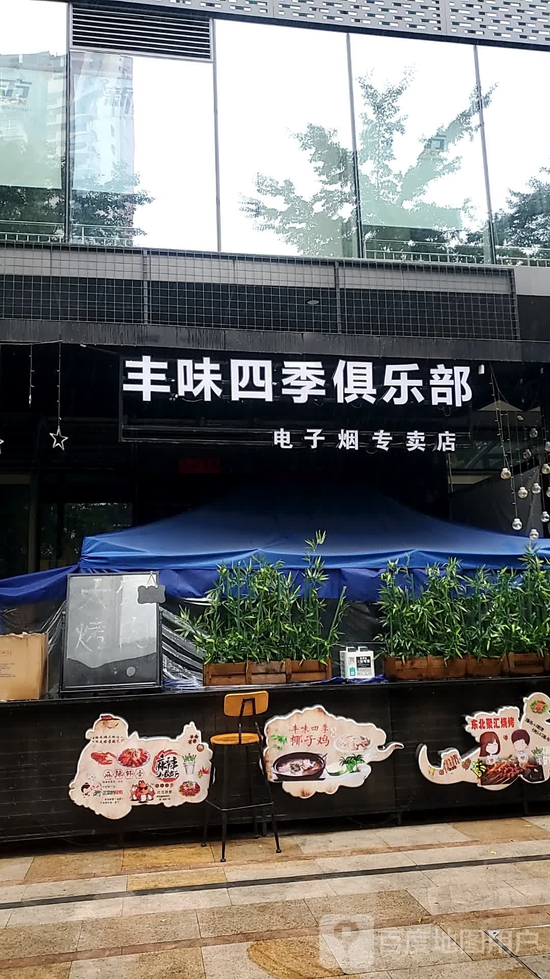 丰味四季马俱部
