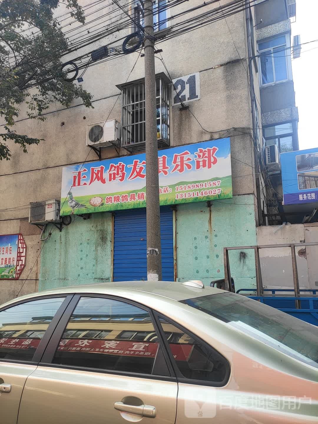 正风鸽友俱乐部。