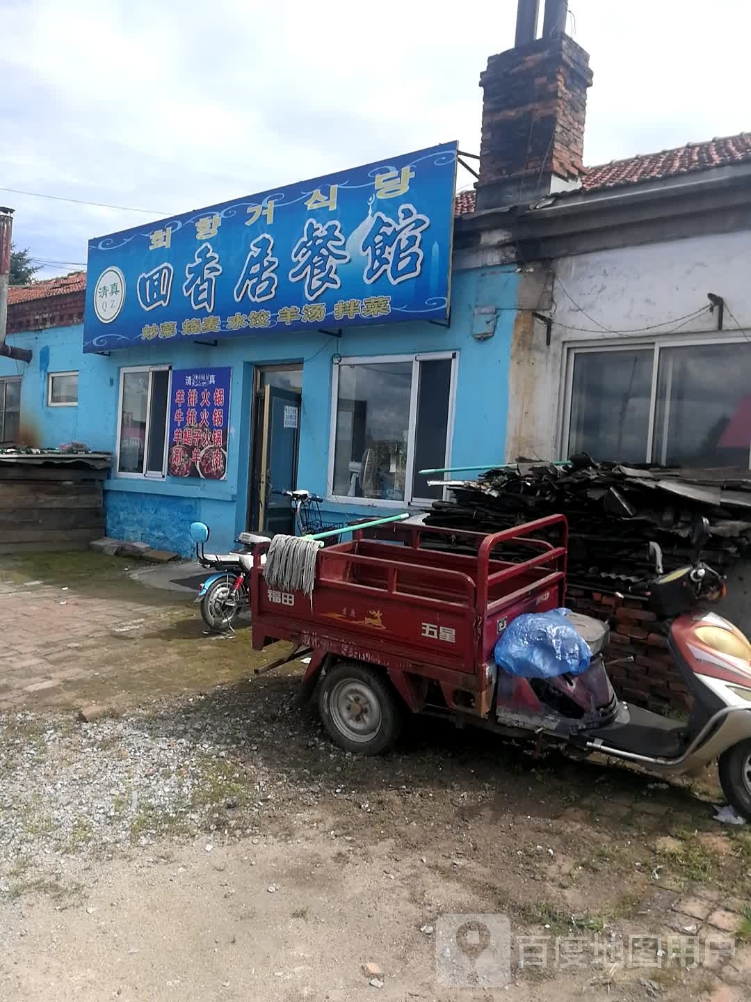 清真回香居餐馆(珲乌线店)