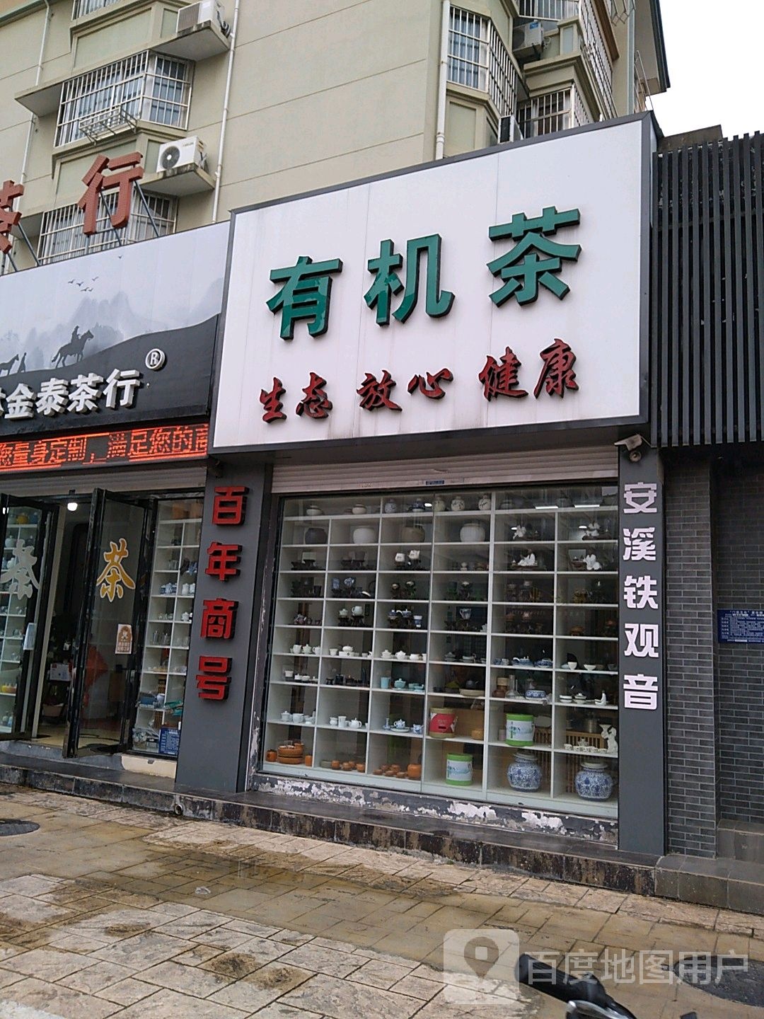 有机茶(温州花苑一区店)