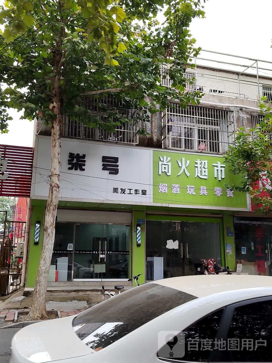 尚火美食