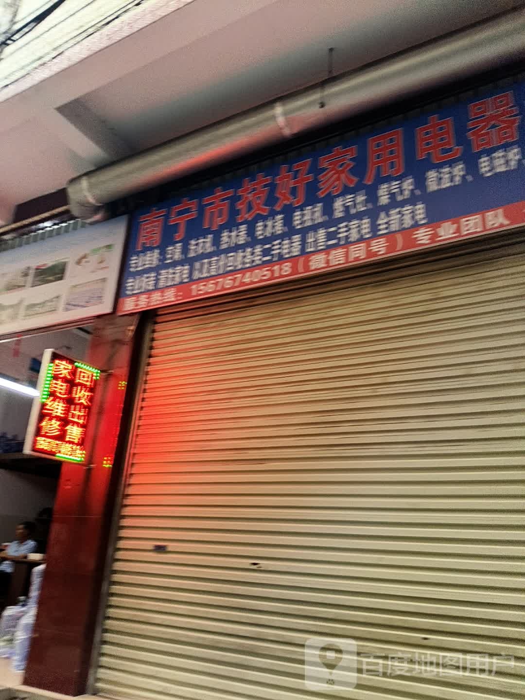 南宁市技好家用电器维修部