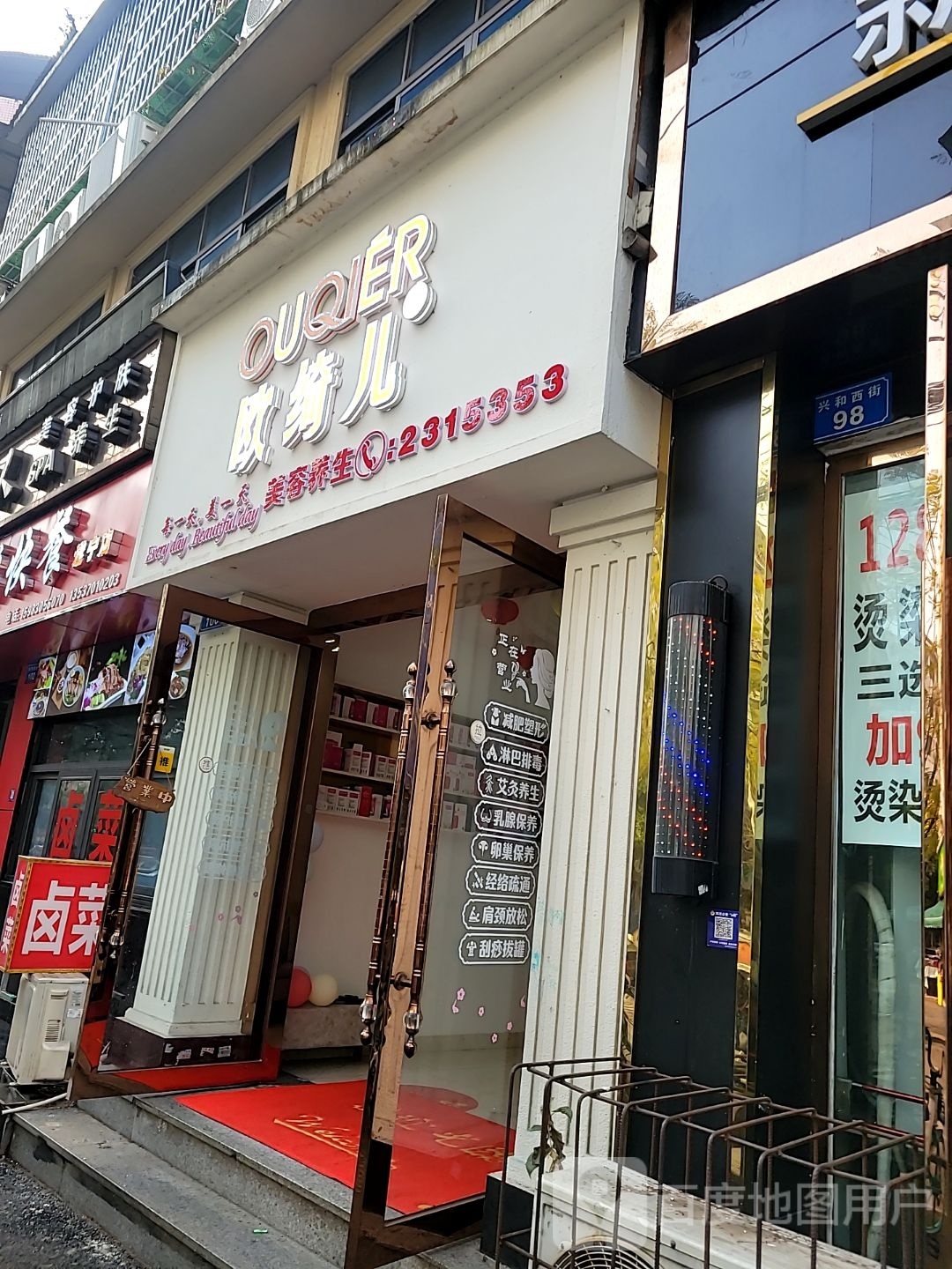 欧绮儿美荣养生(兴和西街店)