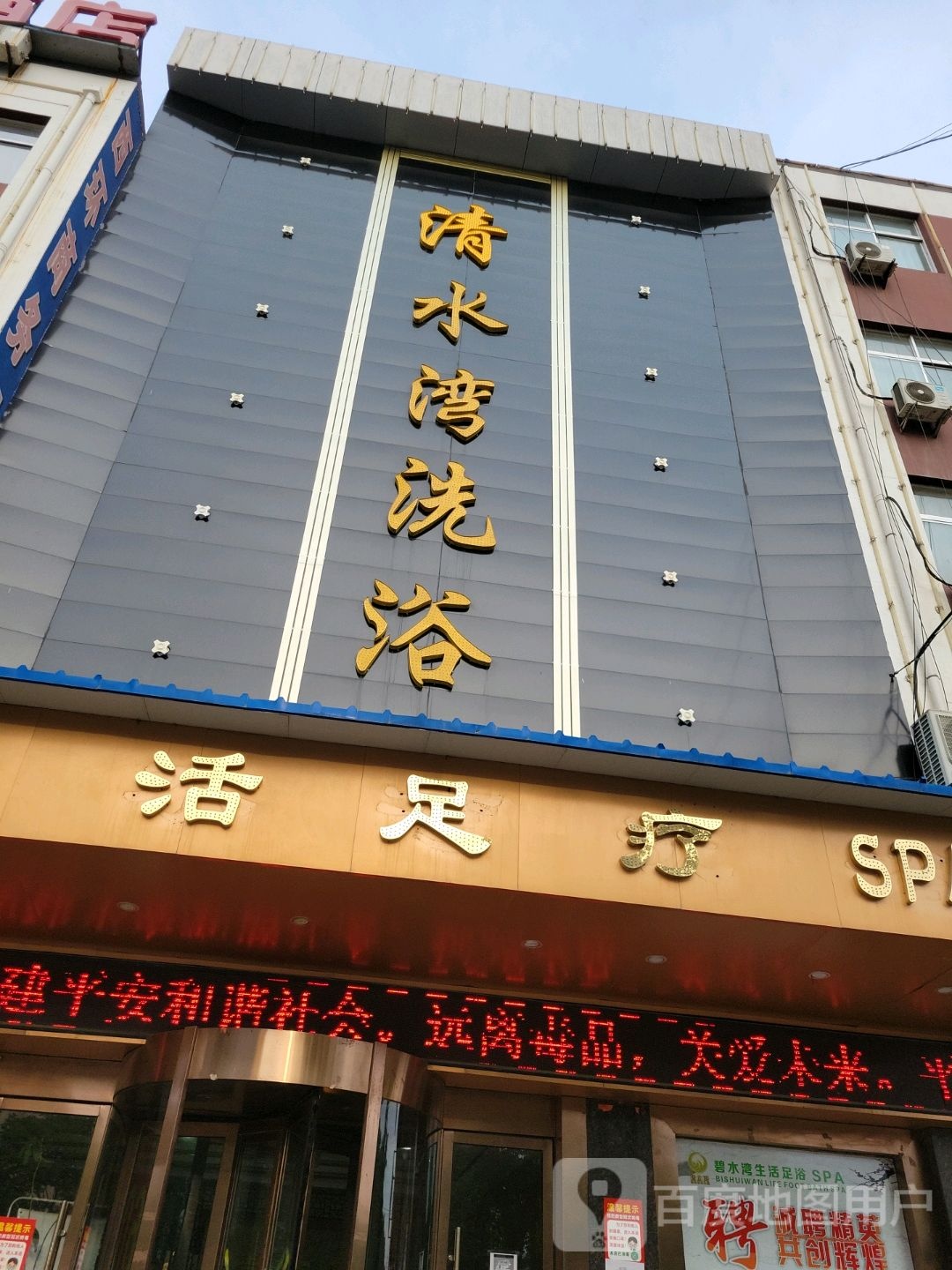 清水湾洗浴(福兴龙小区南)