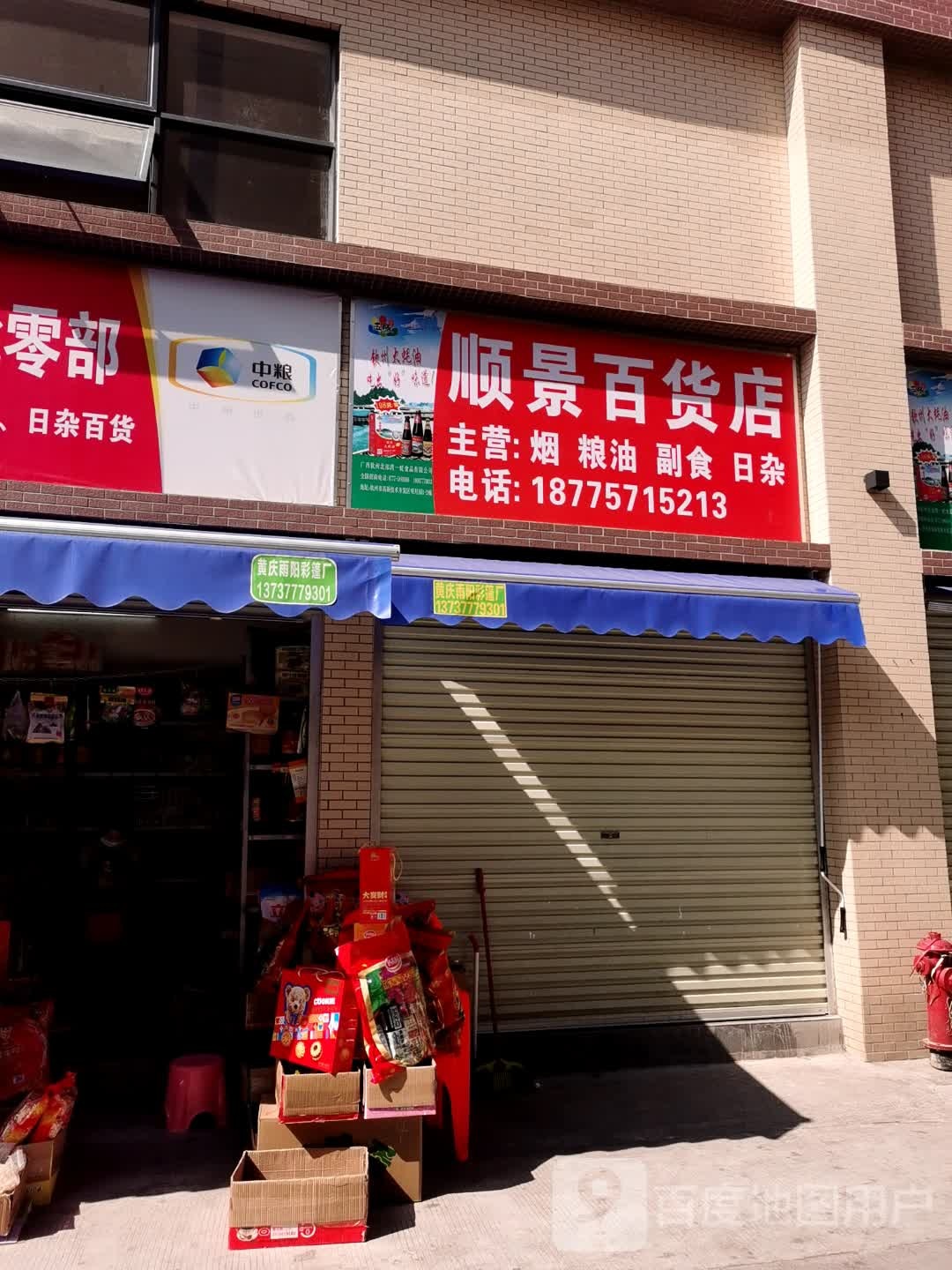 顺景百货店