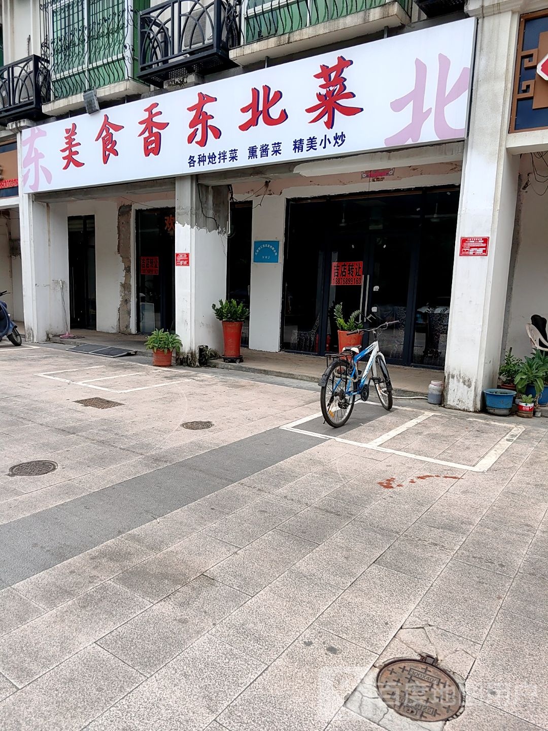 美食香东北菜(椰岛阳光花园店)