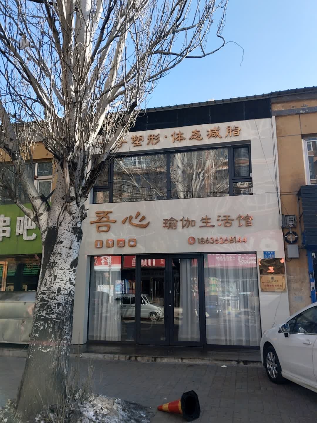 吾心瑜伽生活馆